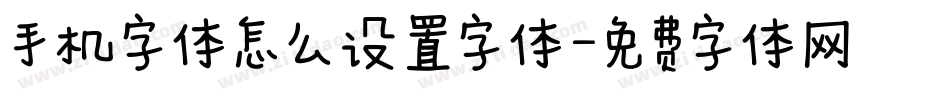 手机字体怎么设置字体字体转换