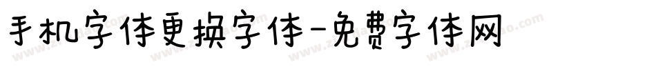 手机字体更换字体字体转换