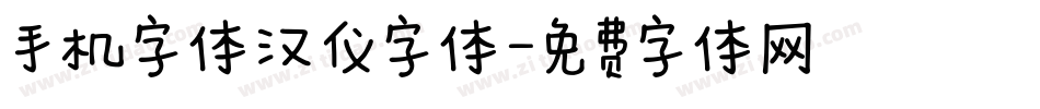 手机字体汉仪字体字体转换