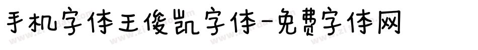手机字体王俊凯字体字体转换