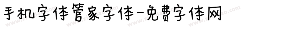 手机字体管家字体字体转换