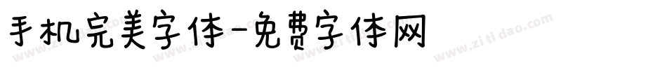 手机完美字体字体转换