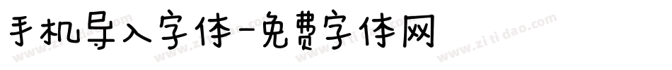 手机导入字体字体转换