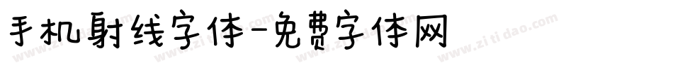 手机射线字体字体转换