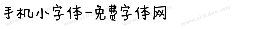 手机小字体字体转换