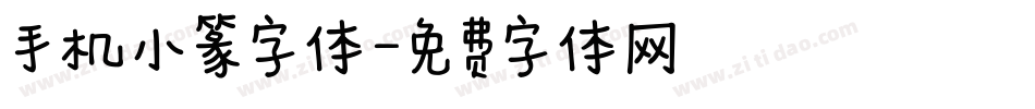 手机小篆字体字体转换