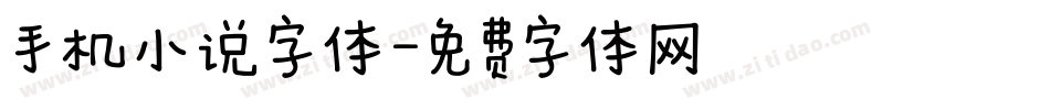 手机小说字体字体转换