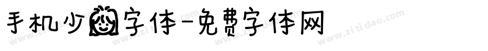 手机少女字体字体转换