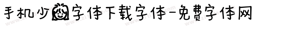 手机少女字体下载字体字体转换