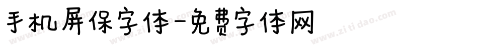 手机屏保字体字体转换