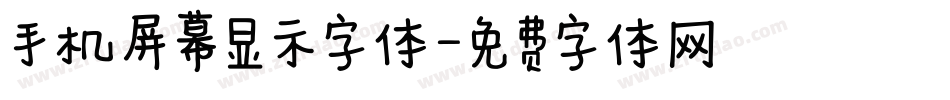 手机屏幕显示字体字体转换