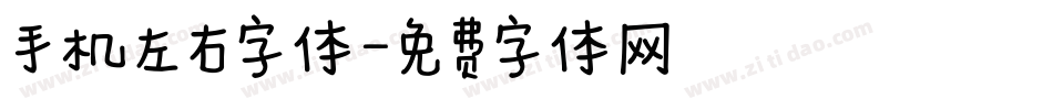手机左右字体字体转换