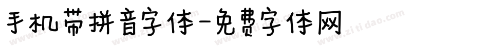 手机带拼音字体字体转换
