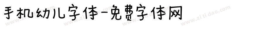 手机幼儿字体字体转换