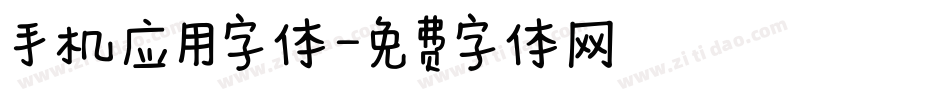 手机应用字体字体转换