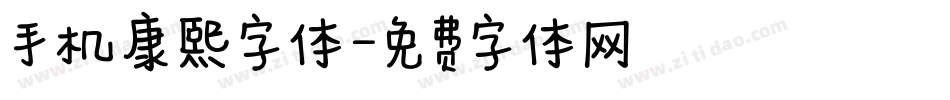 手机康熙字体字体转换
