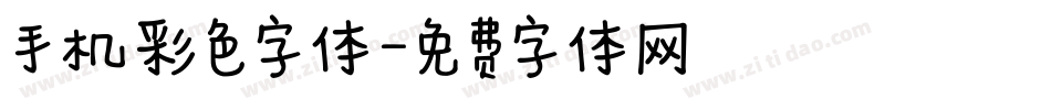 手机彩色字体字体转换