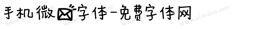 手机微信字体字体转换