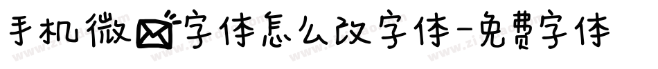 手机微信字体怎么改字体字体转换