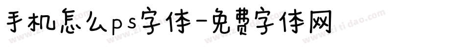 手机怎么ps字体字体转换