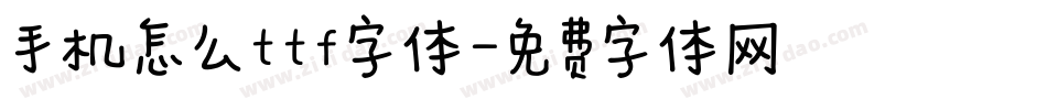 手机怎么ttf字体字体转换