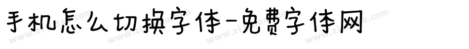 手机怎么切换字体字体转换