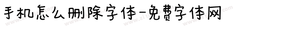 手机怎么删除字体字体转换