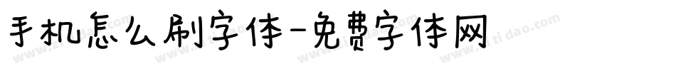 手机怎么刷字体字体转换