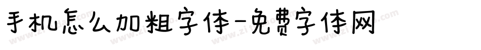 手机怎么加粗字体字体转换
