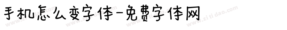手机怎么变字体字体转换