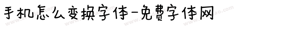 手机怎么变换字体字体转换