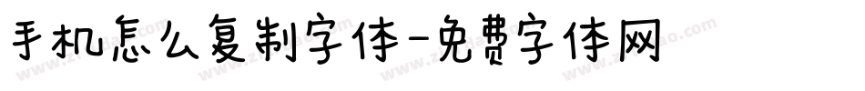 手机怎么复制字体字体转换