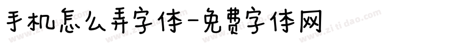 手机怎么弄字体字体转换