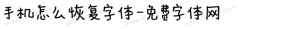 手机怎么恢复字体字体转换