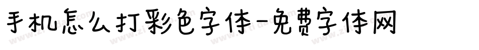 手机怎么打彩色字体字体转换