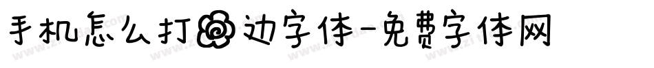 手机怎么打花边字体字体转换
