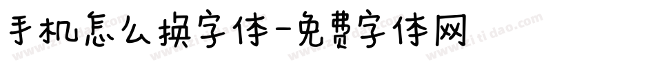手机怎么换字体字体转换