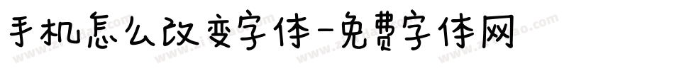 手机怎么改变字体字体转换