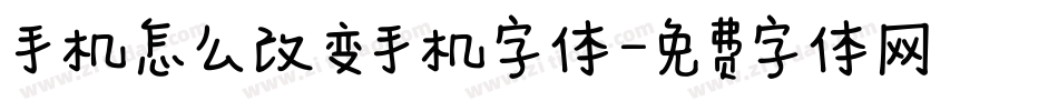 手机怎么改变手机字体字体转换