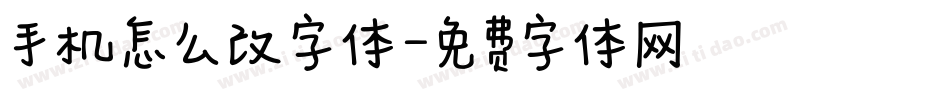 手机怎么改字体字体转换