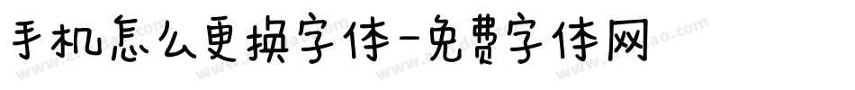 手机怎么更换字体字体转换