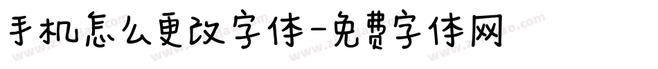 手机怎么更改字体字体转换
