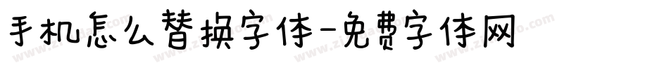 手机怎么替换字体字体转换