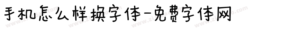 手机怎么样换字体字体转换