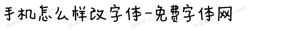 手机怎么样改字体字体转换