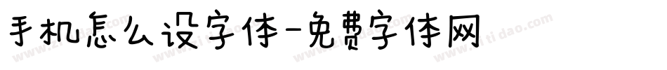 手机怎么设字体字体转换