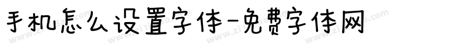 手机怎么设置字体字体转换
