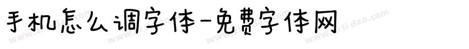 手机怎么调字体字体转换