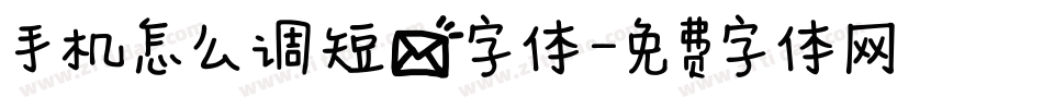 手机怎么调短信字体字体转换