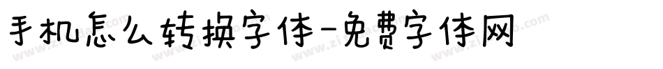 手机怎么转换字体字体转换